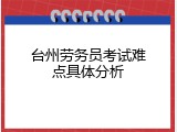 台州劳务员考试难点具体分析