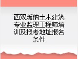 西双版纳土木建筑专业监理工程师培训及报考地址报名条件