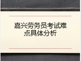 嘉兴劳务员考试难点具体分析
