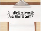 舟山执业医师就业方向和前景如何？