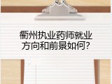 衢州执业药师就业方向和前景如何？