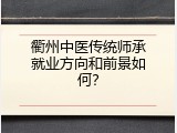 衢州中医传统师承就业方向和前景如何？
