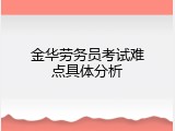 金华劳务员考试难点具体分析