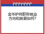 金华护师职称就业方向和前景如何？