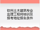 钦州土木建筑专业监理工程师培训及报考地址报名条件