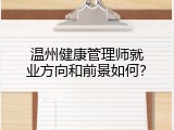 温州健康管理师就业方向和前景如何？