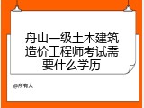 舟山一级土木建筑造价工程师考试需要什么学历