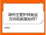 湖州主管护师就业方向和前景如何？
