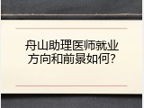 舟山助理医师就业方向和前景如何？