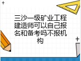 三沙一级矿业工程建造师可以自己报名和备考吗不报机构