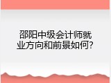 邵阳中级会计师就业方向和前景如何？