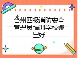 台州四级消防安全管理员培训学校哪里好