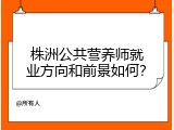 株洲公共营养师就业方向和前景如何？