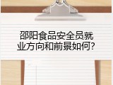 邵阳食品安全员就业方向和前景如何？