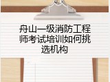 舟山一级消防工程师考试培训如何挑选机构
