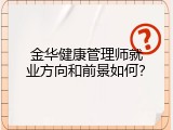 金华健康管理师就业方向和前景如何？