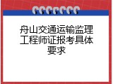 舟山交通运输监理工程师证报考具体要求