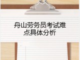 舟山劳务员考试难点具体分析