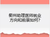 衢州助理医师就业方向和前景如何？