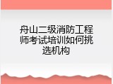 舟山二级消防工程师考试培训如何挑选机构