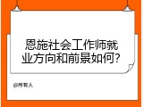 恩施社会工作师就业方向和前景如何？