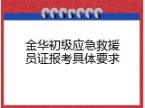 金华初级应急救援员证报考具体要求