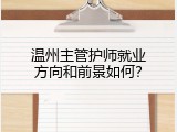温州主管护师就业方向和前景如何？