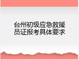 台州初级应急救援员证报考具体要求