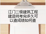 江门二级建筑工程建造师考完多久可以查成绩如何查