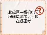 北碚区一级机电工程建造师考试一般在哪里考
