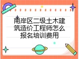 南岸区二级土木建筑造价工程师怎么报名培训费用