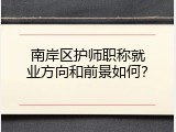 南岸区护师职称就业方向和前景如何？