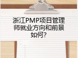 浙江PMP项目管理师就业方向和前景如何？