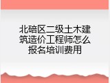 北碚区二级土木建筑造价工程师怎么报名培训费用