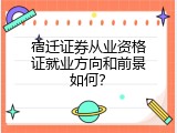 宿迁证券从业资格证就业方向和前景如何？