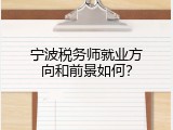 宁波税务师就业方向和前景如何？