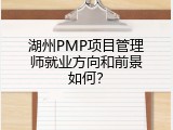 湖州PMP项目管理师就业方向和前景如何？