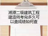 湘潭二级建筑工程建造师考完多久可以查成绩如何查