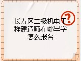 长寿区二级机电工程建造师在哪里学怎么报名
