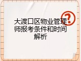 大渡口区物业管理师报考条件和时间解析