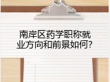 南岸区药学职称就业方向和前景如何？