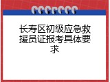 长寿区初级应急救援员证报考具体要求