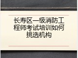 长寿区一级消防工程师考试培训如何挑选机构
