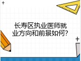 长寿区执业医师就业方向和前景如何？