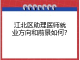 江北区助理医师就业方向和前景如何？