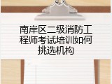 南岸区二级消防工程师考试培训如何挑选机构