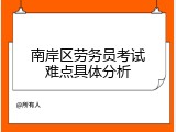 南岸区劳务员考试难点具体分析