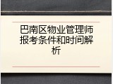 巴南区物业管理师报考条件和时间解析