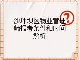 沙坪坝区物业管理师报考条件和时间解析