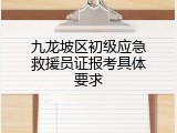 九龙坡区初级应急救援员证报考具体要求